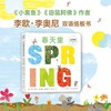 田鼠阿佛双语认知绘本. 春天里+田鼠阿佛双语认知绘本（共5册） 商品缩略图6