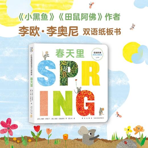 田鼠阿佛双语认知绘本. 春天里+田鼠阿佛双语认知绘本（共5册） 商品图6