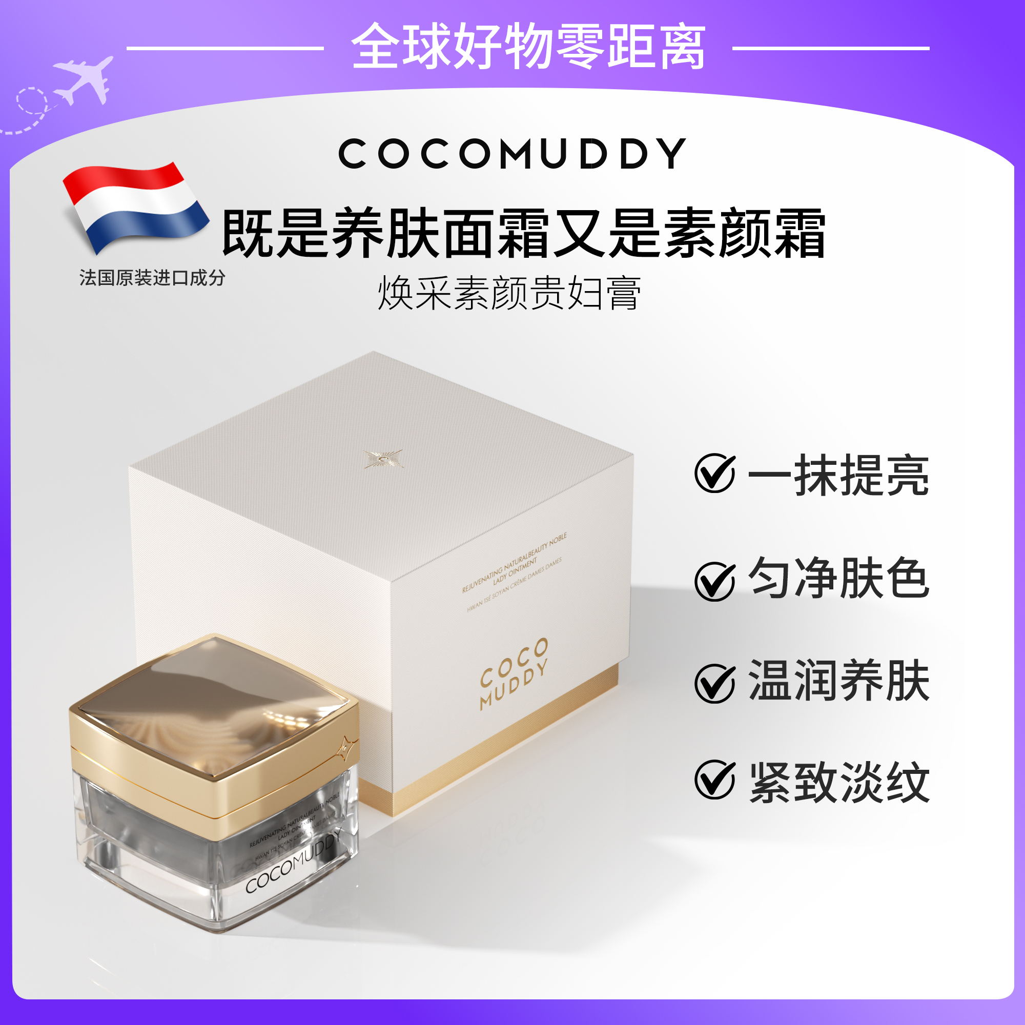 COCO MUDDY焕彩素颜贵妇膏 50g