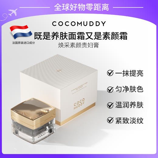 COCO MUDDY焕彩素颜贵妇膏 50g 商品图0
