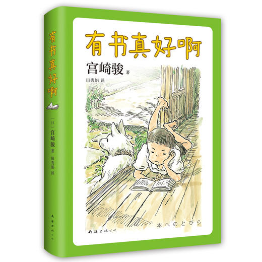 宫崎骏： 有书真好啊 商品图4