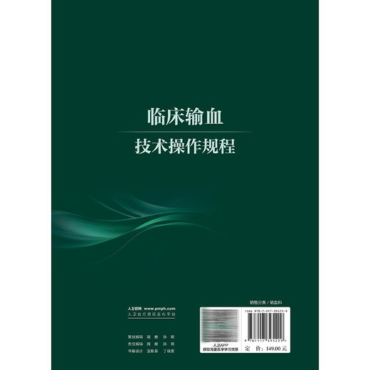 临床输血技术操作规程 汪德清 主编 系统整理了输血相容性检测技术、输血相关基因检测技术、等关键技术操作规程 人民卫生出版社 商品图2