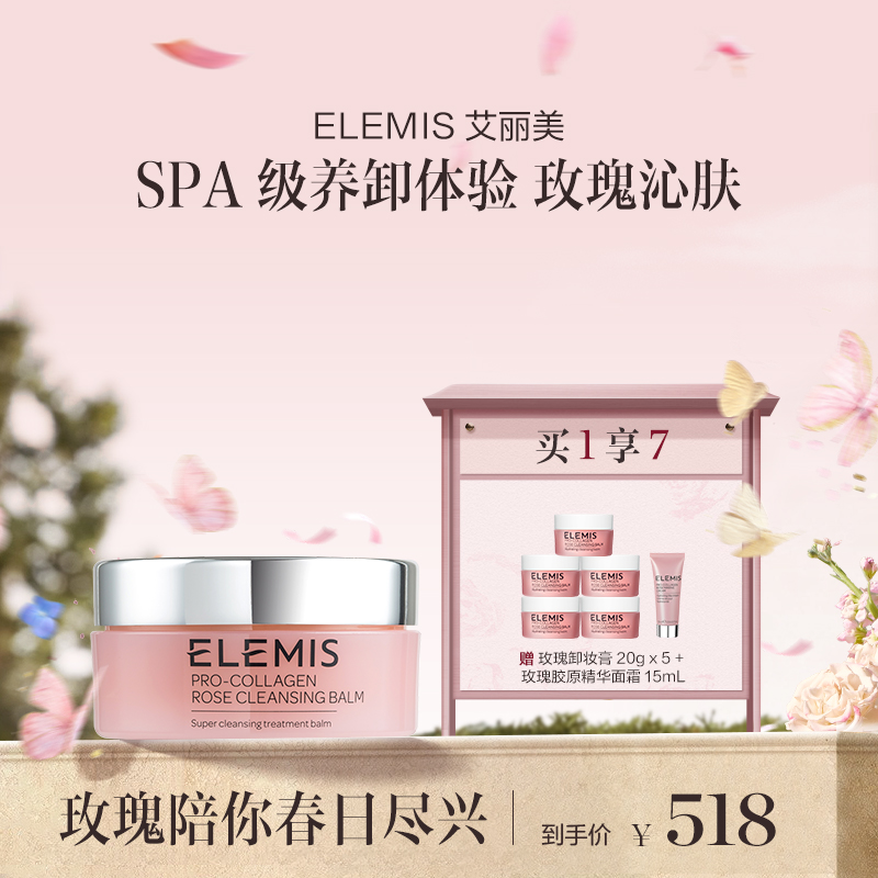 品牌直发 ELEMIS 艾丽美 海洋胶原玫瑰卸妆膏 100g