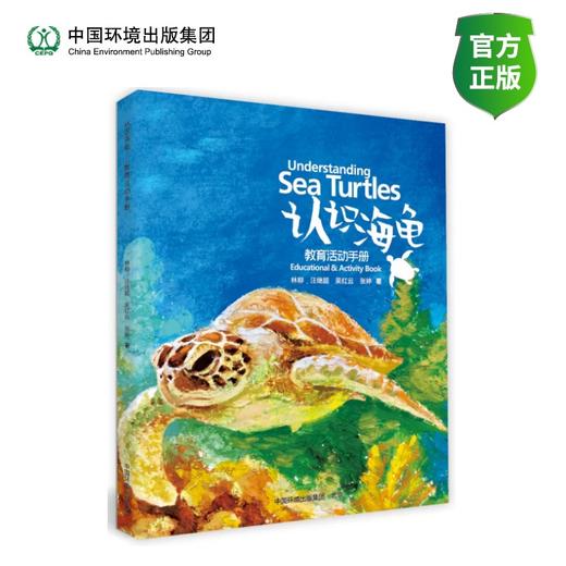 认识海龟教育活动手册 9787511159427林柳、汪继超、吴红云、张婷 商品图0