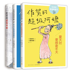 佐贺的超级阿嬷+冬天时感谢夏天+夏天时感谢冬天