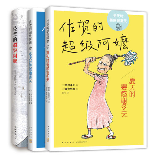 佐贺的超级阿嬷+冬天时感谢夏天+夏天时感谢冬天 商品图0