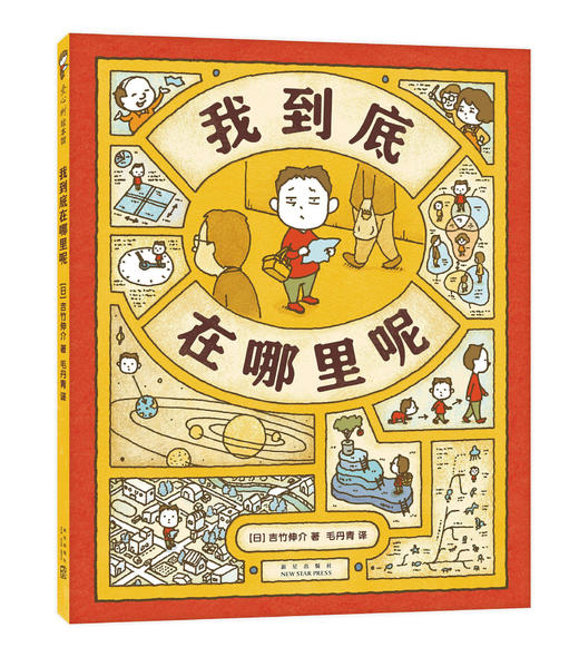 【多规格】吉竹伸介新书系列：我到底在哪里呢 商品图2