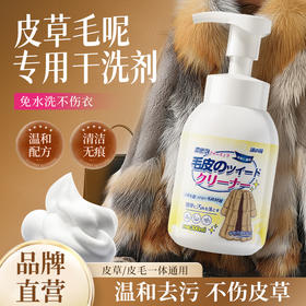 【皮草毛呢专用干洗剂清洁剂】免洗貂皮大衣家用皮毛一体干洗剂 皮草专用清洗剂