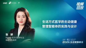 张   妍｜《生活方式医学的主动健康管理智能体的实践与设计》