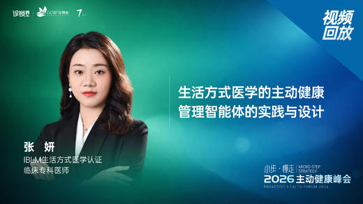 张   妍｜《生活方式医学的主动健康管理智能体的实践与设计》 商品图0