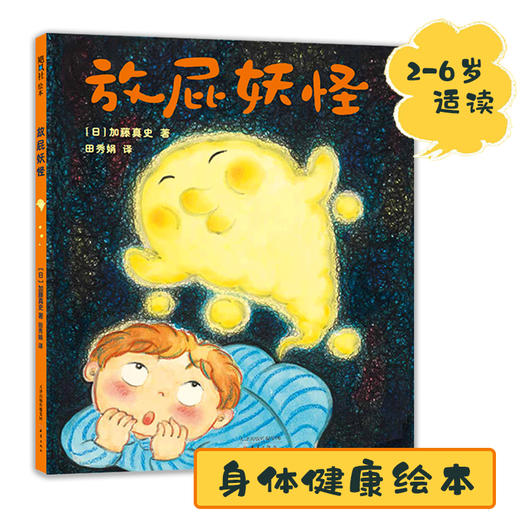 放屁妖怪   加藤真史  幽默爆笑 身体健康 好奇 想象力 生活习惯 商品图1