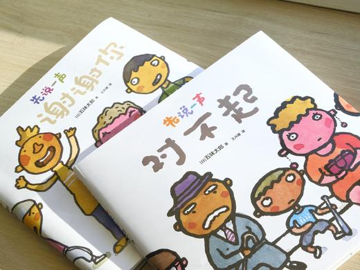 【多规格】五味太郎积极沟通绘本 先说一声谢谢你 / 先说一声对不起 单册/套装 商品图6