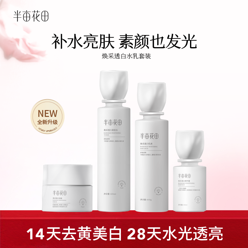 【到手10件】超级品牌周---半亩花田美白3.0