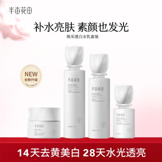 【到手10件】超级品牌周---半亩花田美白3.0 商品图0