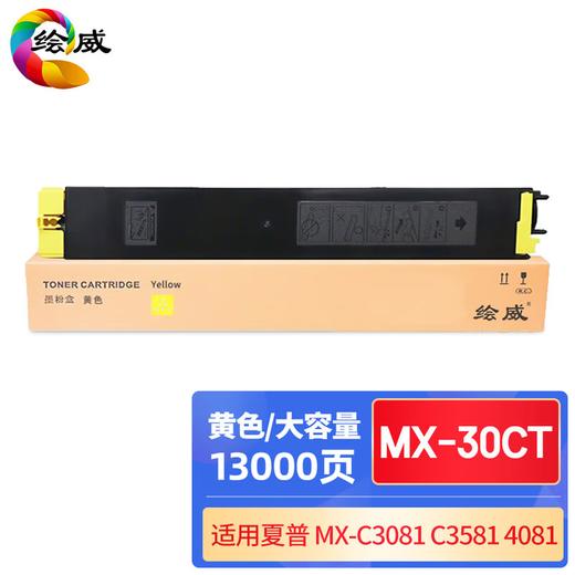 绘威MX-30CT四色大容量粉盒套装 适用夏普SHARP C2621R C3121R C3081R C3581R C4081R C5081D C6081D复印机 商品图6