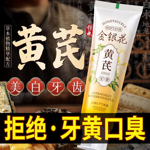 【3支】黄芪金银花牙膏、护齿清新、添加烟酰胺 乳酸菌、120g/支、湘国牙膏网备字2025000067 商品图2