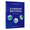 复杂麻醉病例进阶管理精选 商品缩略图0