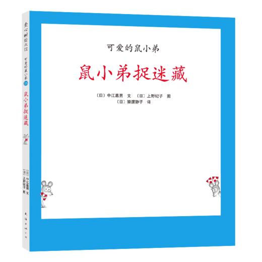 可爱的鼠小弟18：鼠小弟捉迷藏（2021版） 商品图0