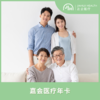 嘉会医疗年卡（成人版） 商品缩略图0
