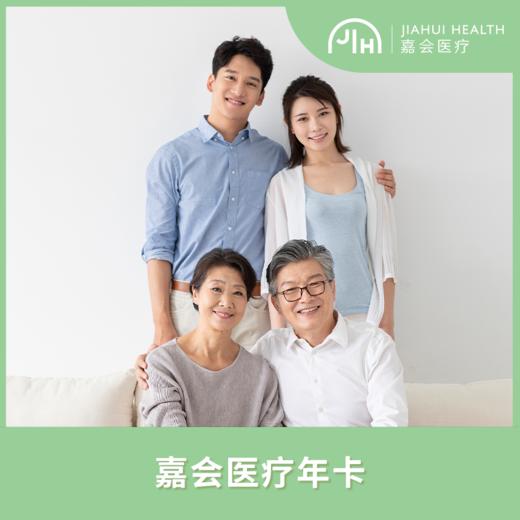 嘉会医疗年卡（成人版） 商品图0