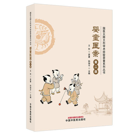 婴童医案 第2二版 王烈 原著 孙丽平 主编 国医大师王烈学术经验婴童系列丛书 从而遴选出227种病证集成本书 中国中医药出版社 商品图1