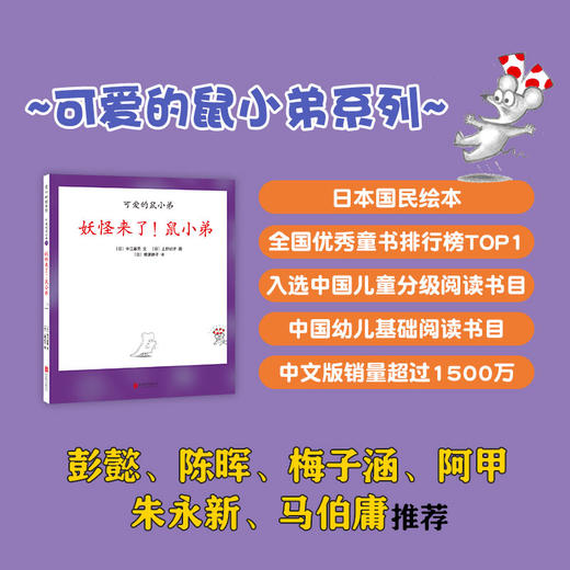 妖怪来了！鼠小弟（可爱的鼠小弟系列2020年新书，0-6岁适读） 商品图2