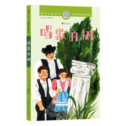 国际大奖童书系列 9-12岁唱歌的树 居里夫人的故事 纽伯瑞儿童文学金奖 冒险幻想故事儿童文学 商品图3