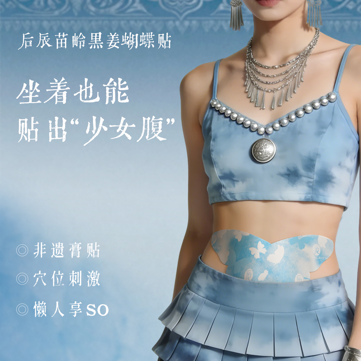 苗领黑姜蝴蝶贴 非遗黑膏工艺少女腹平躺 告别小肚腩产后上班族 后辰（3贴/袋）