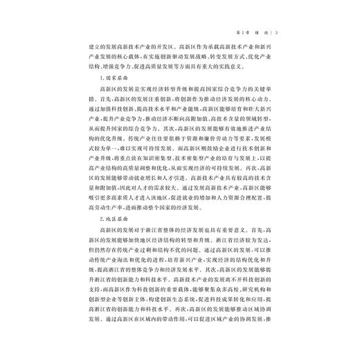 高新区高质量发展水平测度研究——以浙江省为例/姚笑秋 王博颖 许斌 著/浙江大学出版社 商品图3