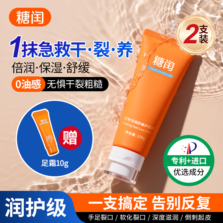 【秒杀】糖闰四季倍润舒缓护足霜 | 软化角质、保湿嫩足、不油腻、好吸收、改善干裂粗糙，效期至26年9月