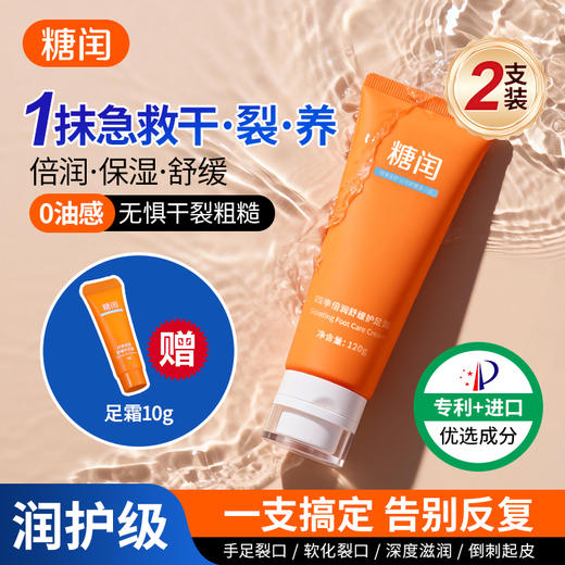 【秒杀】糖闰四季倍润舒缓护足霜 | 软化角质、保湿嫩足、不油腻、好吸收、改善干裂粗糙，效期至26年9月 商品图0