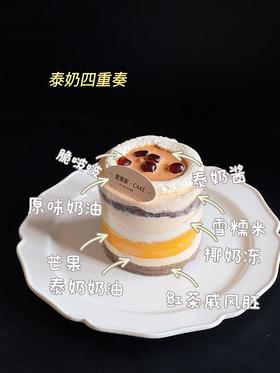 新鲜甜品—泰奶四重奏（小三寸）