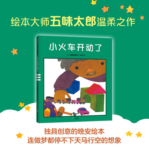 小火车开动了（现实与梦境无缝衔接的奇妙故事，让孩子既能乖乖早睡，又能开心起床） 商品图0