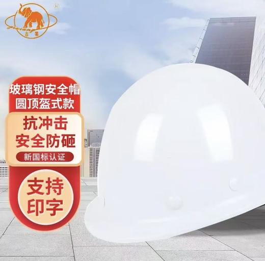 【JQKB】吉象玻璃钢安全帽 商品图1