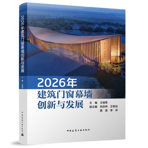 2026年建筑门窗幕墙创新与发展 商品图0