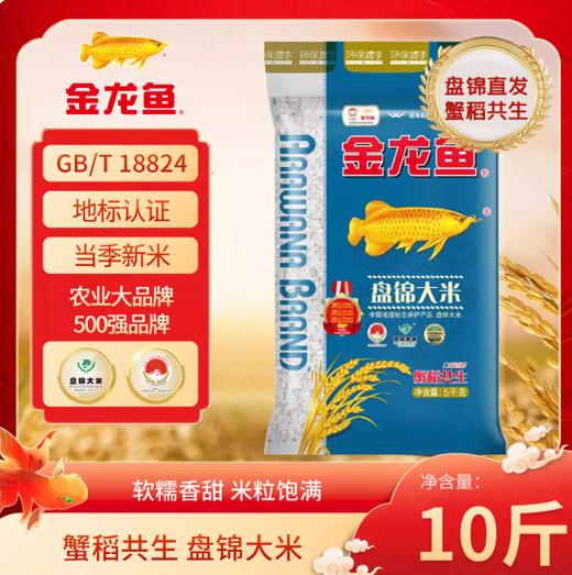 Z1141 金龙鱼盘锦大米蟹田米10斤装 东北大米新鲜珍珠米 商品图0