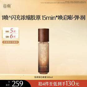 【会员随心选】谷雨「胶原固态喷雾」御时紧致滢润精华喷雾100ml#专区部分退款不发货#