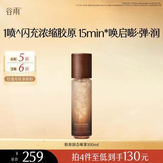 【会员随心选】谷雨「胶原固态喷雾」御时紧致滢润精华喷雾100ml#专区部分退款不发货# 商品图0