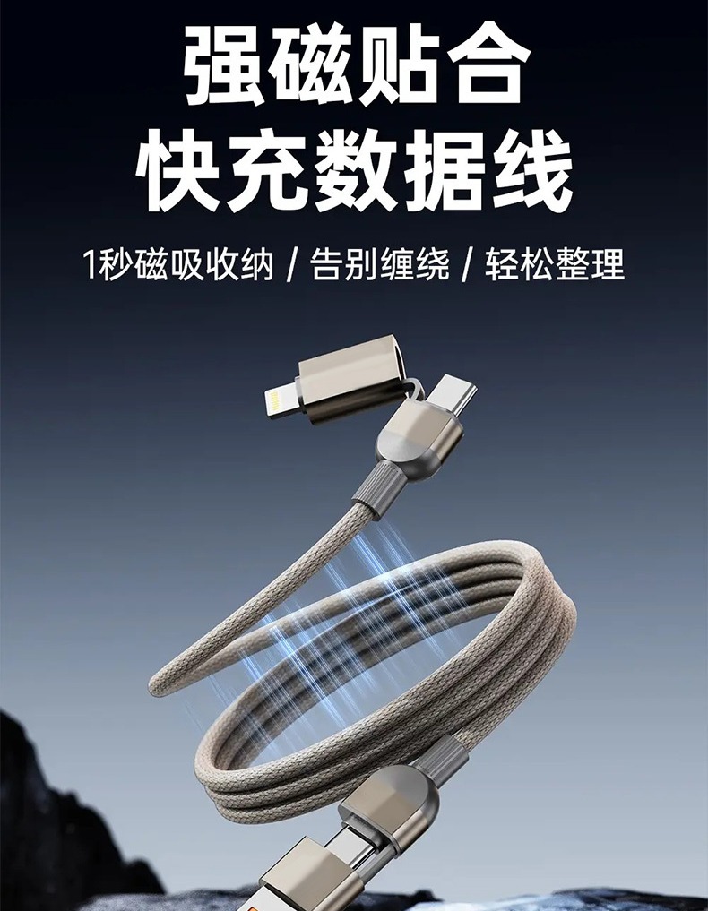 【四合一磁吸快充线】65W快充+磁吸收纳！全能接口，兼容手机平板笔记本等！耐磨耐用，安全高效两不误！【XW-X】