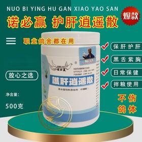 诺必赢【护肝逍遥散】粉500克，赛鸽肝精拌料/肝精粉/黑舌调理