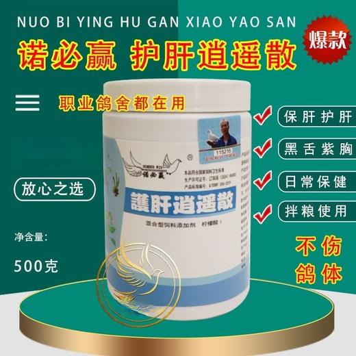 诺必赢【护肝逍遥散】粉500克，赛鸽肝精拌料/肝精粉/黑舌调理 商品图0