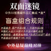 【限定盲盒套装】双面迷镜 推理悬疑盲盒套装（国产作品2部 + 引进作品2部） 商品缩略图2