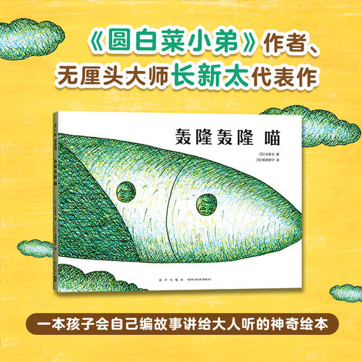 轰隆轰隆喵  想象力, 知识与思考, 大奖绘本 商品图1