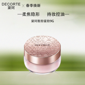 【全球购】老版Decorte黛珂散粉蜜粉9g柔焦隐形毛孔养肤  色号：#00#10#80-海淘香港🇭🇰直邮_bba