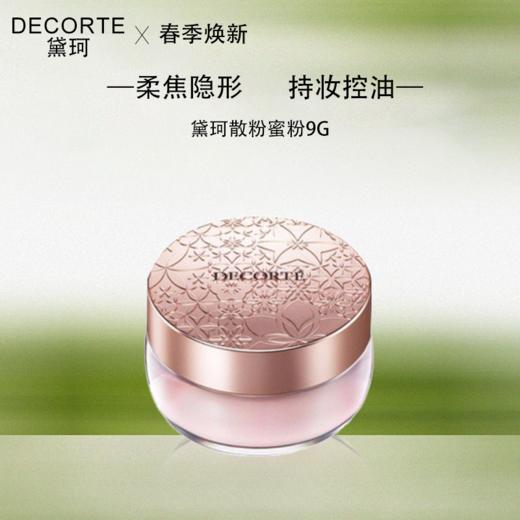 【全球购】老版Decorte黛珂散粉蜜粉9g柔焦隐形毛孔养肤  色号：#00#10#80-海淘香港🇭🇰直邮_bba 商品图0