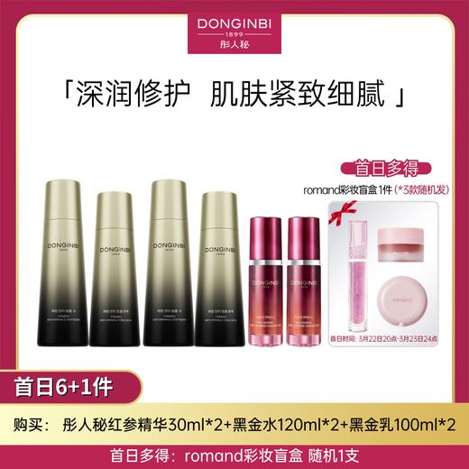 【赠送美妆盲盒1件(3款随机发)盲盒限量15000单!】彤人秘黑金奢护6+1组合:黑金水乳+红参精华多种规格可选 商品图0