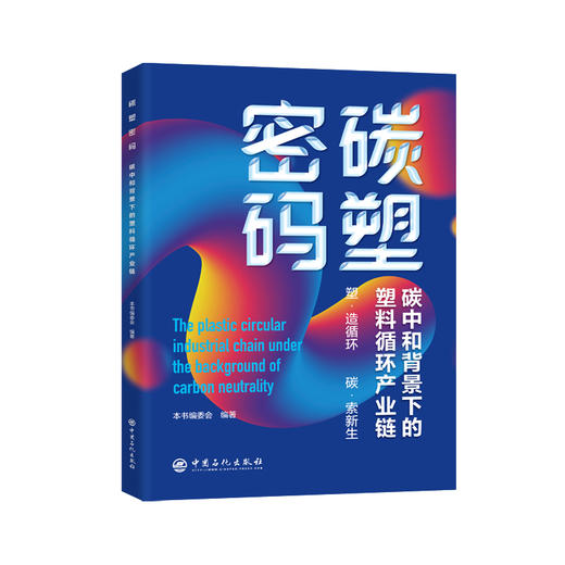 碳塑密码：碳中和背景下的塑料循环产业链 商品图0