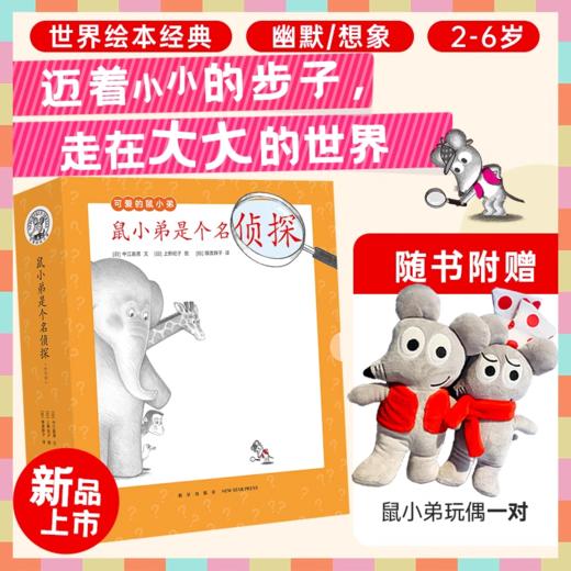 【多规格】鼠小弟是个名zhen探；鼠小弟是个名zhen探+玩偶一只；大套装+玩偶一对 商品图2