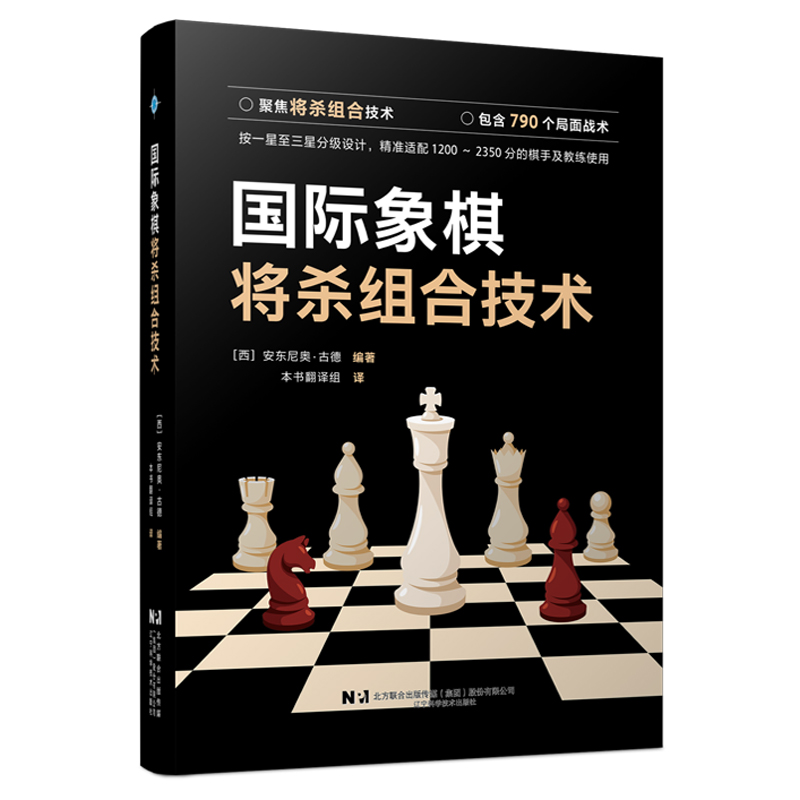 现货 《国际象棋将杀组合技术》