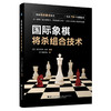 现货 《国际象棋将杀组合技术》 商品缩略图0